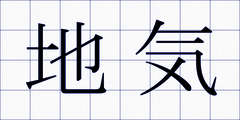 地気