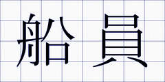 船員