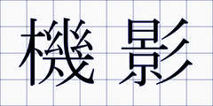機影