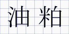 油粕