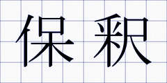 保釈