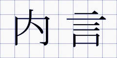内言