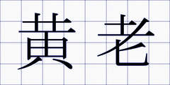 黄老