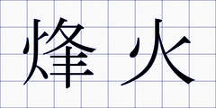 烽火