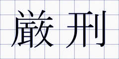厳刑