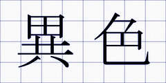 異色