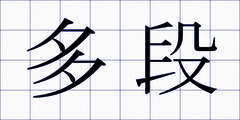 多段
