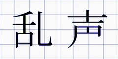 乱声