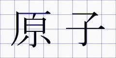 原子