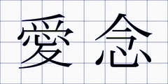 愛念