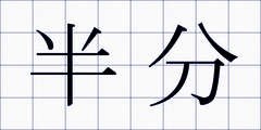 半分