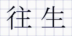 往生