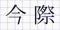 今際