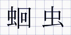 蛔虫