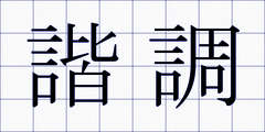 諧調