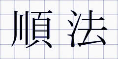 順法