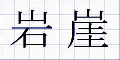 岩崖