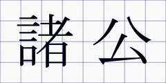 諸公