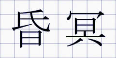 昏冥