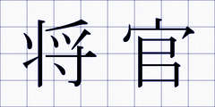 将官