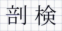 剖検