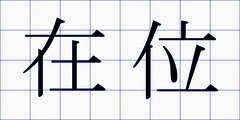 在位