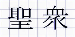 聖衆