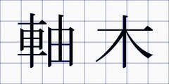 軸木