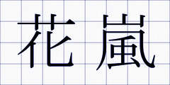 花嵐