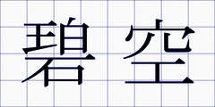 碧空