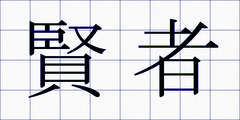 賢者