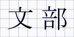 文部