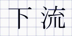 下流