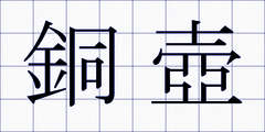 銅壺