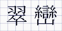翠巒