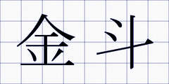 金斗