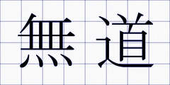 無道