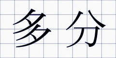 多分