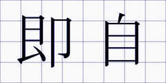 即自