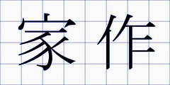 家作