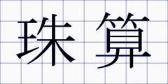 珠算