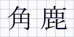 角鹿