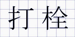 打栓
