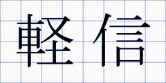 軽信