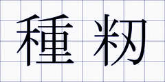 種籾