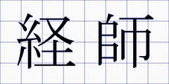 経師