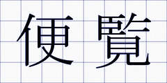 便覧