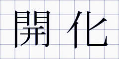 開化