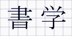 書学