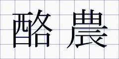 酪農